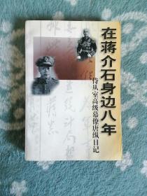 在蒋介石身边八年  侍从室高级幕僚唐纵日记