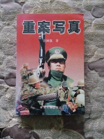 重案写真（济南•侦破/作者签赠）