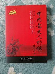 中共党史人物传 第63卷