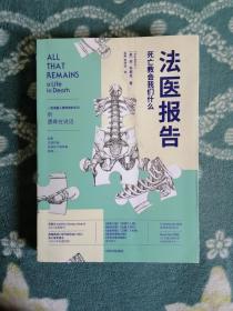 法医报告 死亡教会我们什么