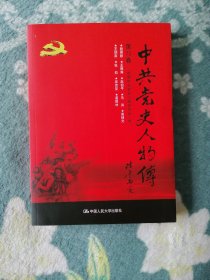 中共党史人物传 第73卷