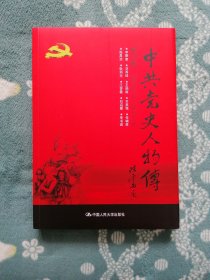 中共党史人物传 第70卷