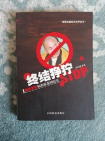 终结狰狞 连环杀手杨新海落网纪实