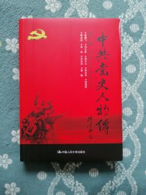 中共党史人物传 第77卷