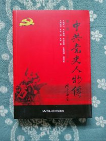 中共党史人物传 第87卷