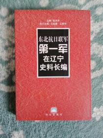 东北抗日联军第一军在辽宁史料长编（印量五百）