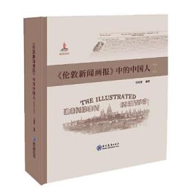 《伦敦新闻画报》中的中国人（1842－1912）