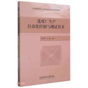 选煤厂生产自动化控制与测试技术(示范性高等职业院校建设校企合作特色教材)