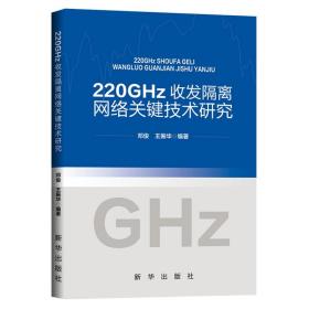 220GHz收发隔离网络关键技术研究