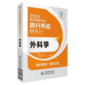 外科学（2024考研西医综合高分考点随身记）