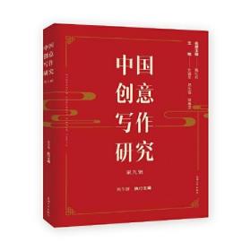 中国创意写作研究.第九辑