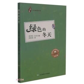 绿色的冬天/少年中国人文阅读书系