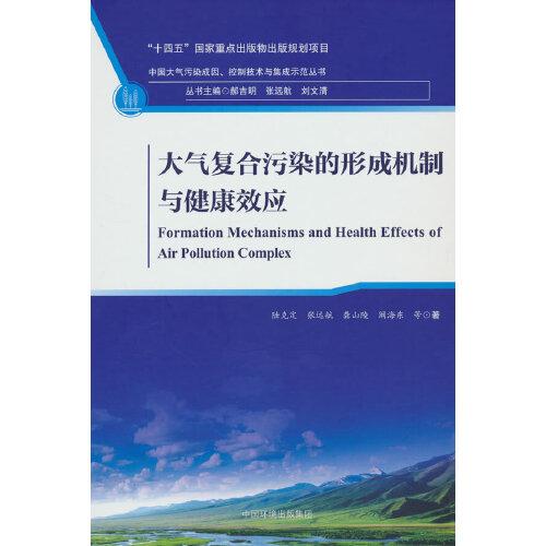 大气复合污染的形成机制与健康效应