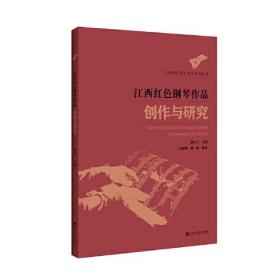 江西红色钢琴作品创作与研究