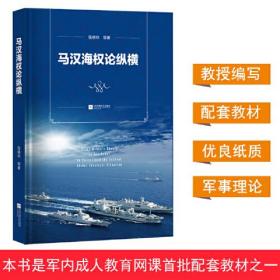 马汉海权论纵横 海权论写作通俗易懂 可读性很强 张晓林教授主笔力作 倾情推荐阅读政治军事理论