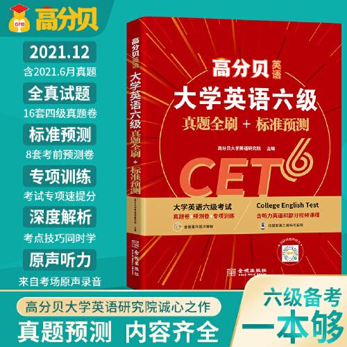 高分贝英语 2021年12月大学英语六级真题全刷+标准预测 CET6考试解析书词汇写作阅读专项训练