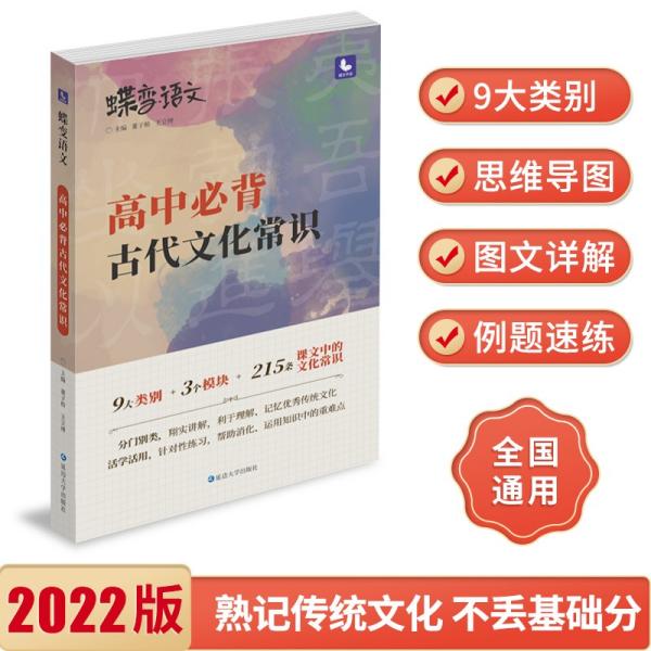 2022新版蝶变语文高考必背中国古代文化常识高中语文基础知识脑图记忆