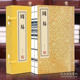 周易 （线装一涵两册）【善品堂藏书】