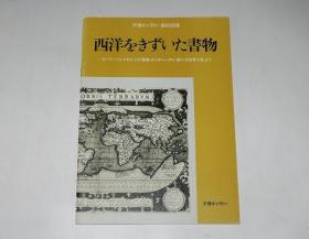 西文善本特展—从谷登堡四十二行圣经至丘吉尔《第二次世界大战》（天理图书馆第第63回特展）