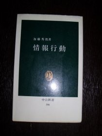 情报行动(日文原版自用书非卖品仅展示)