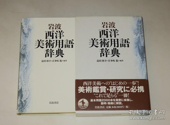 西方美术史必读—岩波西洋美术用语辞典（日文原版汉字术语多）