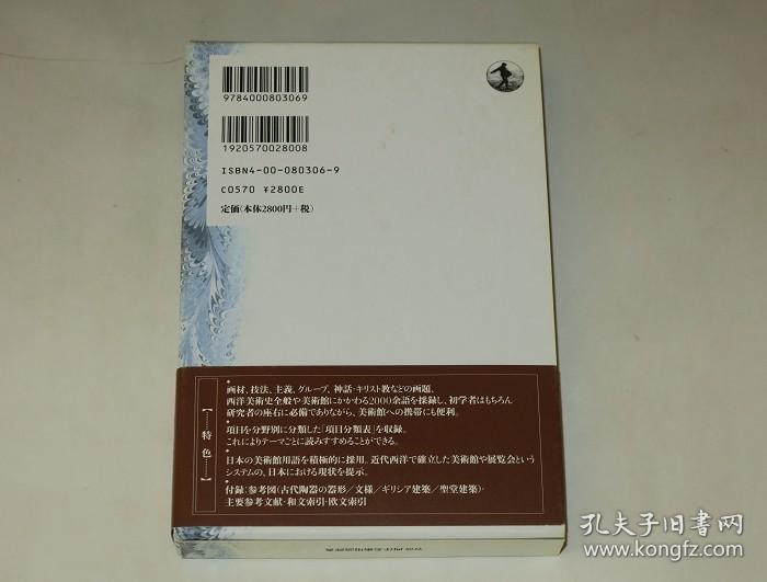 西方美术史必读—岩波西洋美术用语辞典（日文原版汉字术语多）