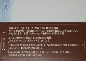 西方美术史必读—岩波西洋美术用语辞典（日文原版汉字术语多）