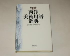 西方美术史必读—岩波西洋美术用语辞典（日文原版汉字术语多）