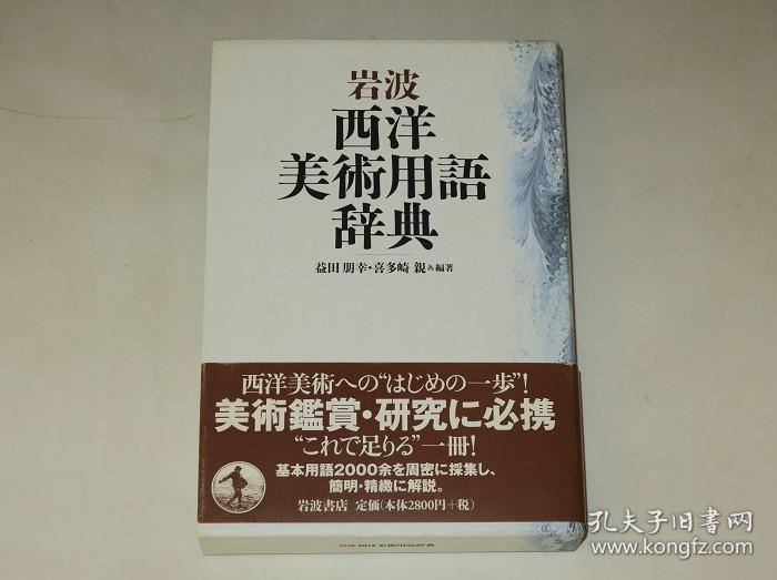 西方美术史必读—岩波西洋美术用语辞典（日文原版汉字术语多）