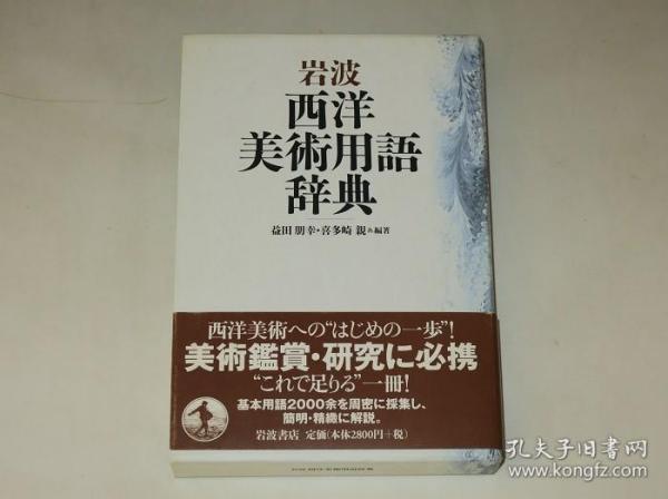 西方美术史必读—岩波西洋美术用语辞典（日文原版汉字术语多）