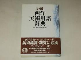西方美术史必读—岩波西洋美术用语辞典（日文原版汉字术语多）