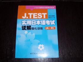 J.TEST实用日本语考试读解强化训练(A-D级)