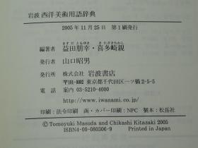 西方美术史必读—岩波西洋美术用语辞典（日文原版汉字术语多）