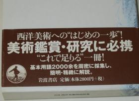 西方美术史必读—岩波西洋美术用语辞典（日文原版汉字术语多）