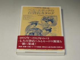 作者自费印量极少！法国美好时代百货店商品图录―巴黎1900年的服饰文化（全图）