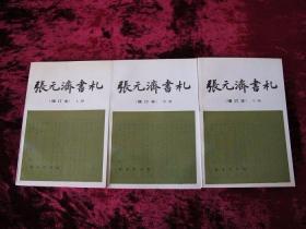 张元济书札增订本(上中下3册全仅印1000册)