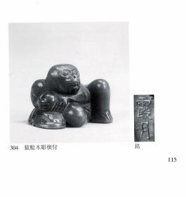 博物馆展示级别—18世纪末京都派牙雕根付—猴谏鲶（震灾）