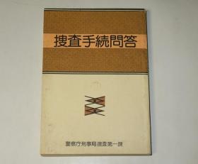 日本警察厅用非卖品—捜査手続问答（侦査手续问答）