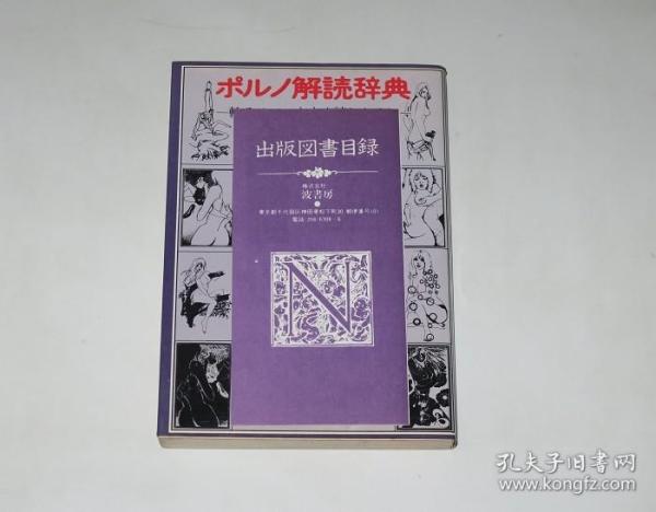 ポルノ解読辞典—輸入のソレをすぐ読むために（一学就会的日英双语情色解读辞典）