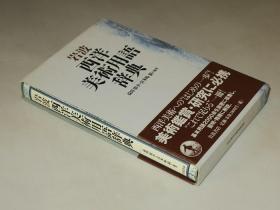 西方美术史必读—岩波西洋美术用语辞典（日文原版汉字术语多）