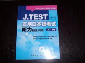 J.TEST实用日本语考试听力强化训练(A-D级)