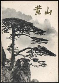 黄山（画册）