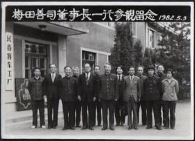 1982年长春客车工厂欢迎日本梅田善思董事长一行参观留念合影（老照片）