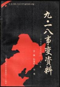 九一八事变资料 日本外交文书选译（第一卷）