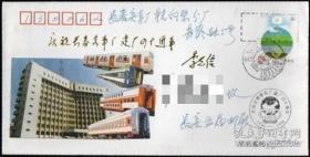 1994年长春客车厂建厂四十周年纪念封（实寄封）