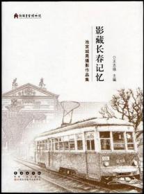 影藏长春记忆 池宫城晃摄影作品集