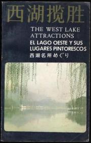 西湖揽胜