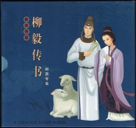 2004《柳毅传书》民间传说邮票专集（邮票 小本票）中国集邮总公司