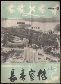 长春宣传 1988（第3期）