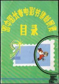 92中国长春电影节集邮展览目录